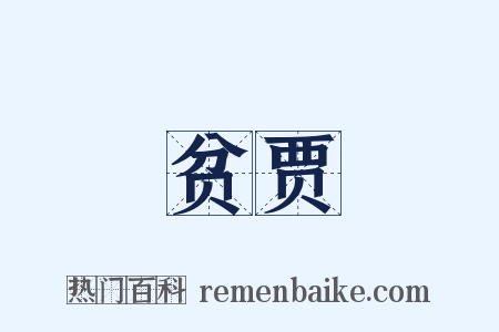 贫贾是什么意思的图片